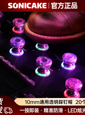 sonicake效果器踩钉帽钻石透明综合单块配件midi脚踏板开关按钮