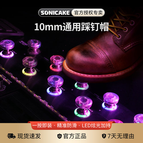 sonicake原装透明效果器踩钉帽