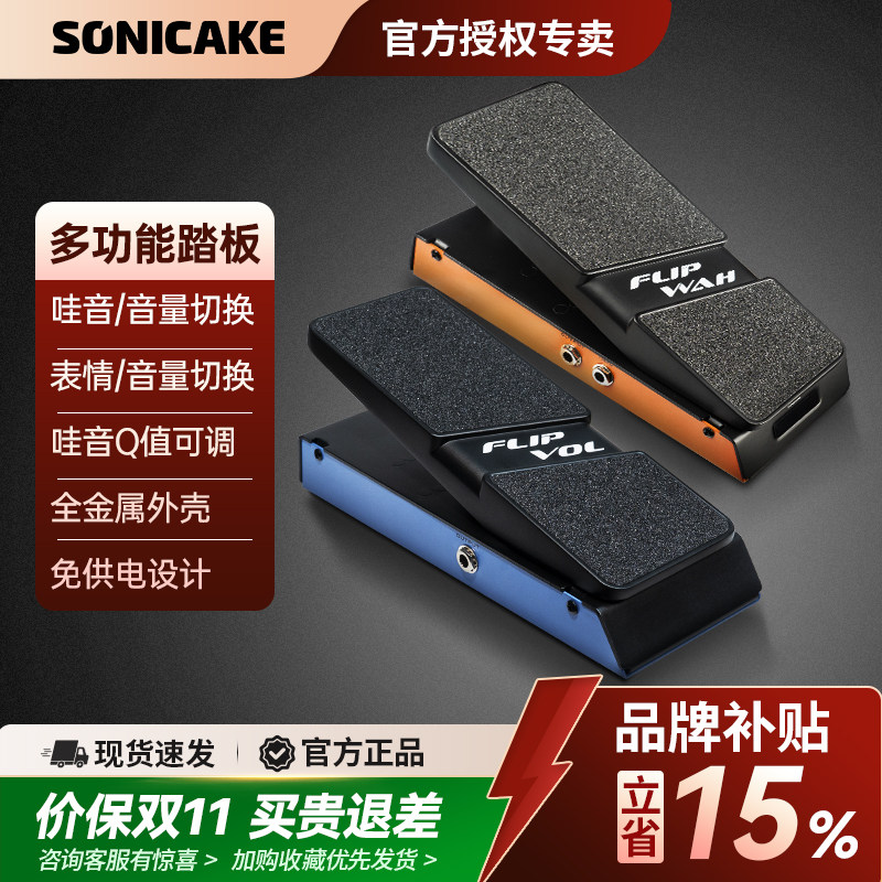 SONICAKE主动哇音被动表情音量摇滚电吉他贝斯踏板效果器