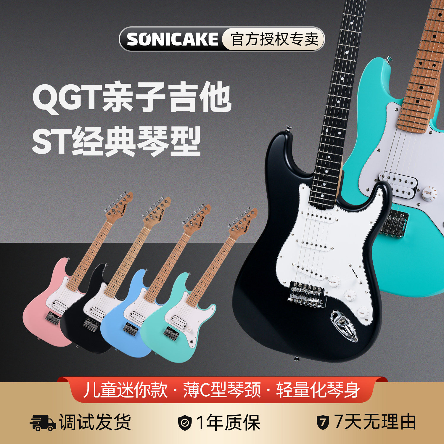 sonicake亲子电吉他QGT10 50经典ST琴型新手初学入门儿童成人套装