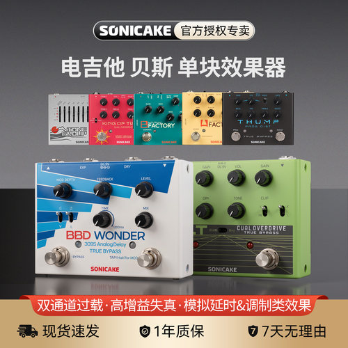 SONICAKE延迟混响单块效果器失真