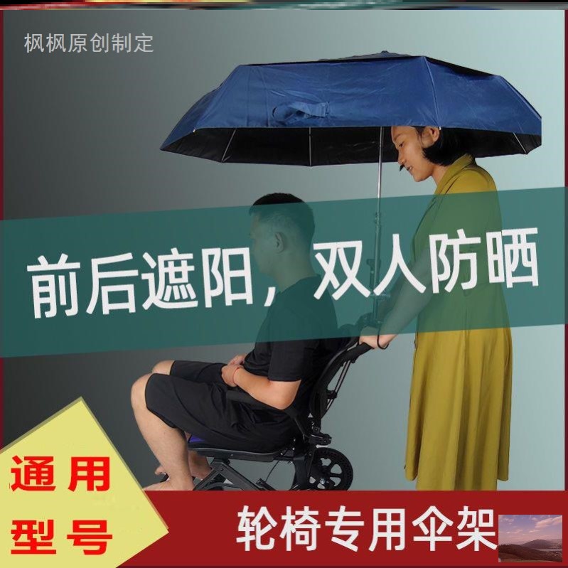 手动电动轮椅专用万向雨伞遮阳爆款防晒雨衣轻便不锈钢雨棚双人伞