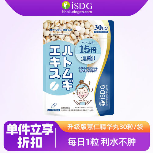 isdg薏仁精华胶囊日本进口含VE
