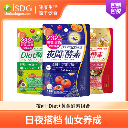 isdg日本酵素经典组合