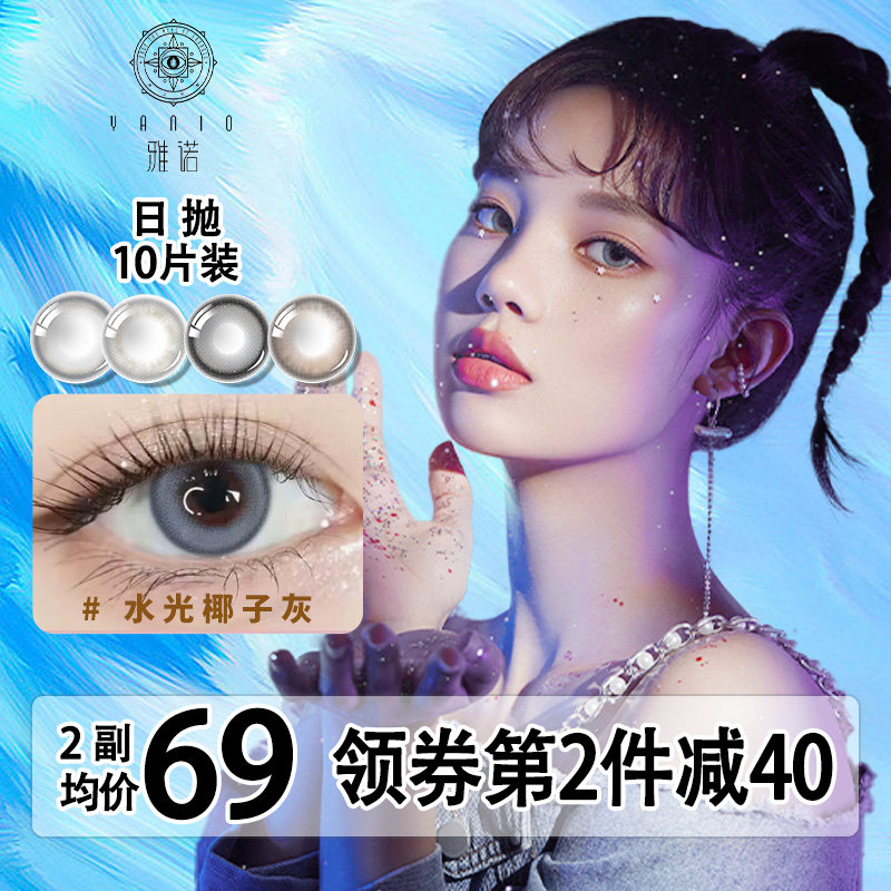 yanio美瞳日抛30片大小直径隐形眼镜正品官网10片自然款带度数女l