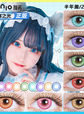 雅诺cos美瞳蓝紫青绿红粉灰橘棕金色显色半年抛漫展海洋之光正版C