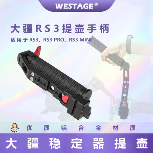 WESTAGERS3/mini稳定器提壶手柄