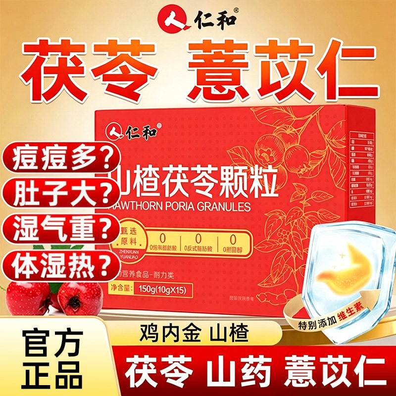 仁和山楂茯苓薏仁颗粒正品旗舰店祛湿茶去调理健体内湿气重养胃脾