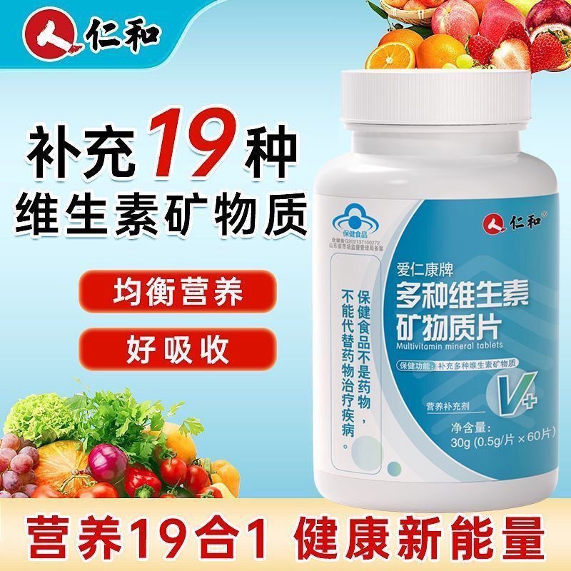 仁和复合维生素多种维生素