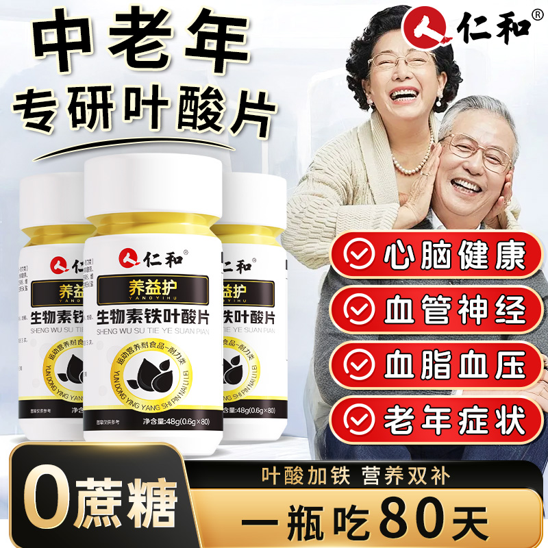 仁和生物素铁叶酸片呵护中老年健康正品官方旗舰店男士非活性80片