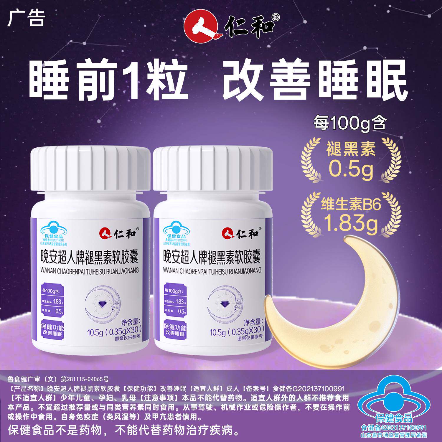 仁和晚安超人牌褪黑素安瓶改善睡眠胶囊成人失眠助眠官方正品旗舰