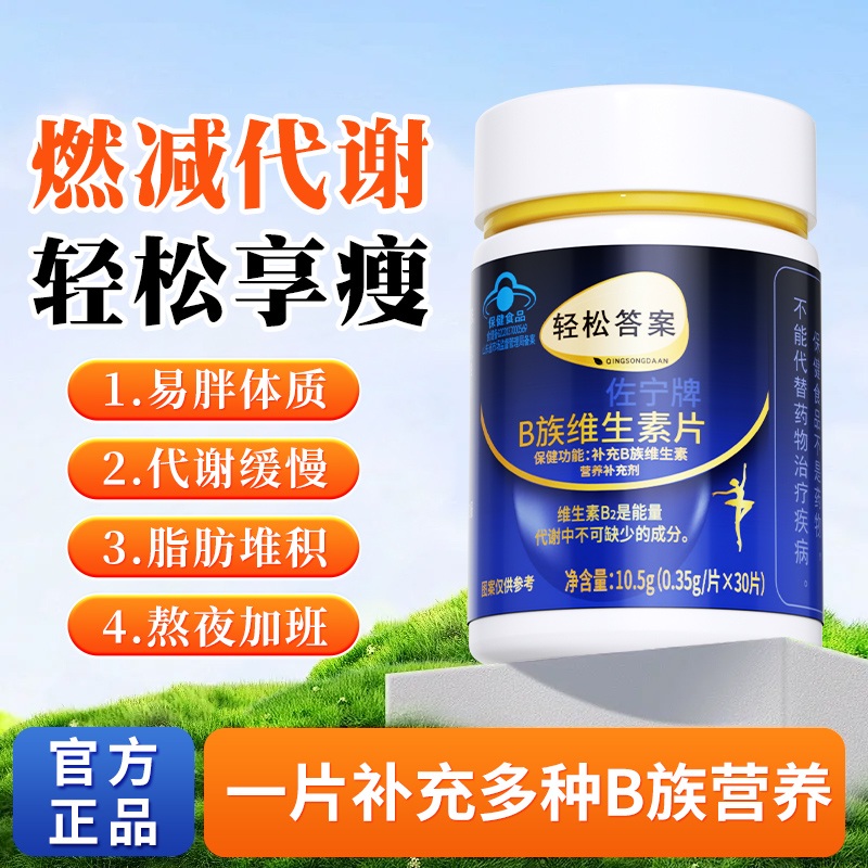 轻松答案多种B族维生素复合片