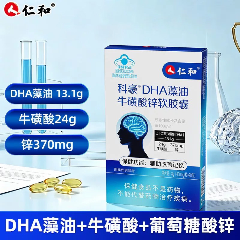 仁和dha藻油软胶囊dha藻油辅助改善记忆青少年正品dha藻油软胶囊