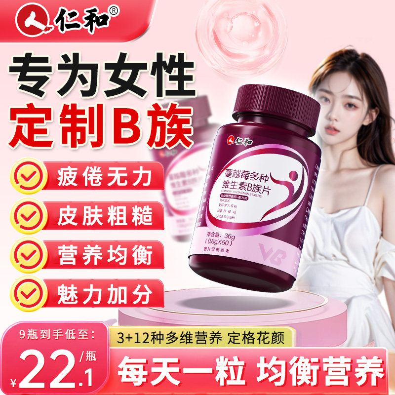 仁和女士蔓越莓多种维生素b族复合多维片官方正品旗舰店b3烟酰胺图片