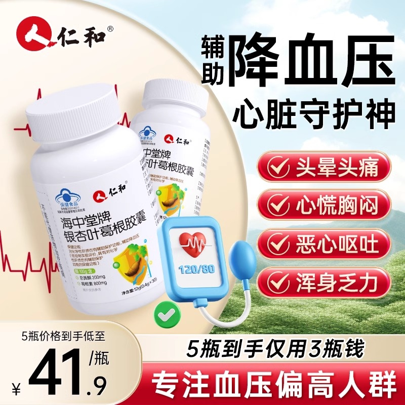 仁和海中堂牌银杏叶葛根胶囊成人男女养肝护肝辅助降血压熬夜喝酒