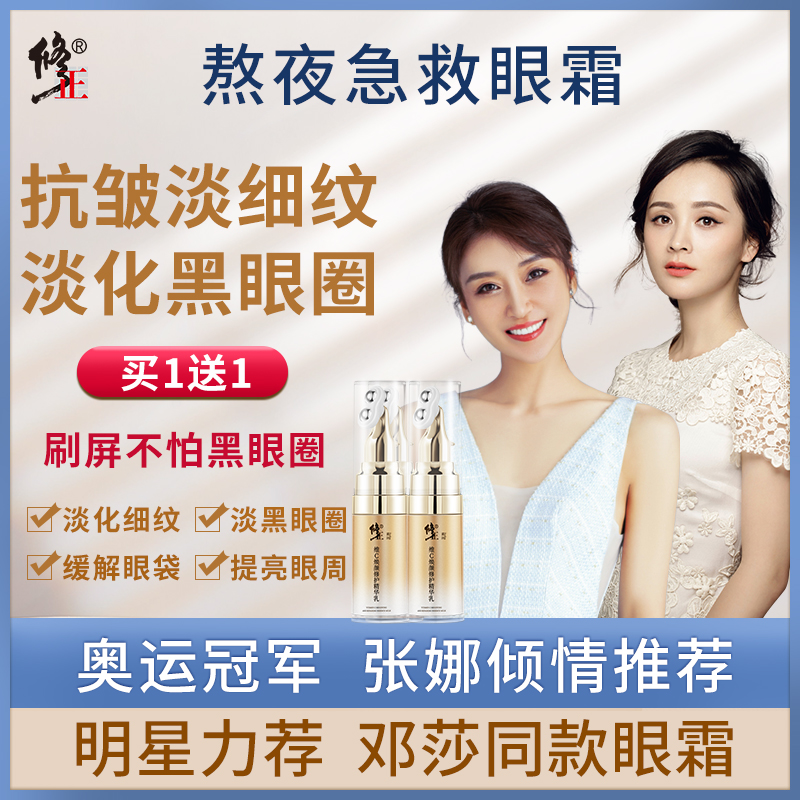 买1送1 修正377眼霜VC眼部精华非淡化黑眼圈细纹去眼袋抗皱多效女