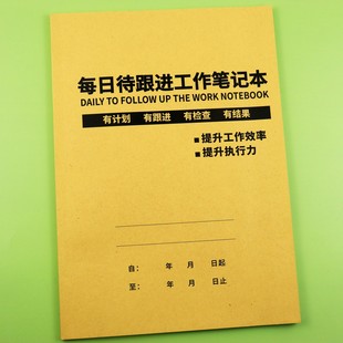 每日待跟进工作笔记本跟踪记录本每日日常日志计划备忘本表办公本