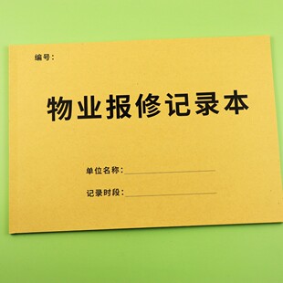物业报修记录本小区物业管理物业保修记录本住宅物业报修登记本