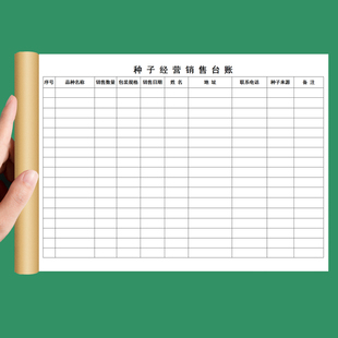 种*子经营销售台账农资农作物物品销售供货数量日期管理记录本