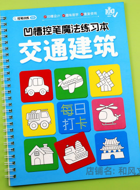 2-8岁儿童凹槽练字帖交通建筑画画描红本幼小初学者学前启蒙练习