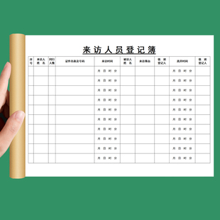 来访人员登记簿登记表外来人员客户来宾登记簿门卫车辆出入登记本