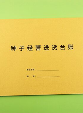 种子经营进货台账本农资店农作物品进货管理销售管理记录本台账本