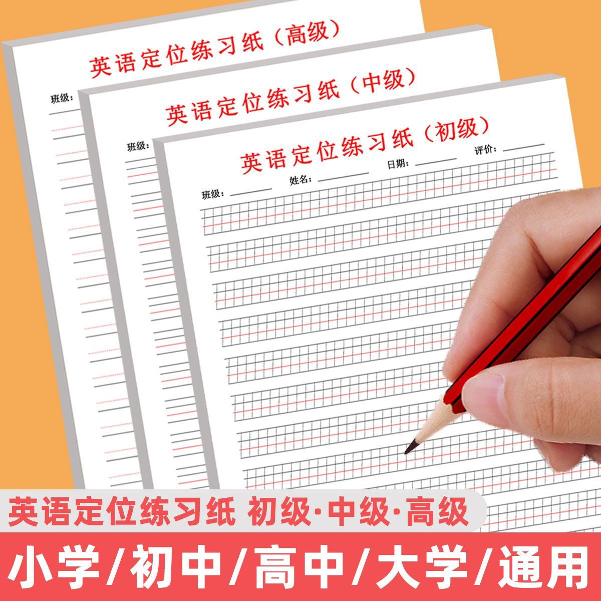 英语定位练习纸书写纸初级中级高信纸