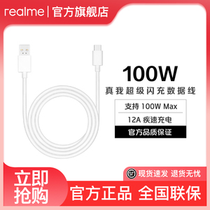 realme真我100W闪充数据线12A超级闪充数据线Type-C适用安卓真我华为手机一加oppo