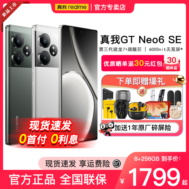 享T100realme真我gtneo6se手机