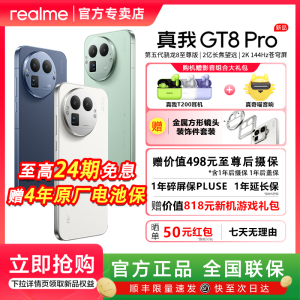 【现货+购机专享礼包】realme真我GT8 Pro第五代骁龙8至尊版2亿长焦2K屏旗舰电竞游戏ai智能5G手机真我gt8pro
