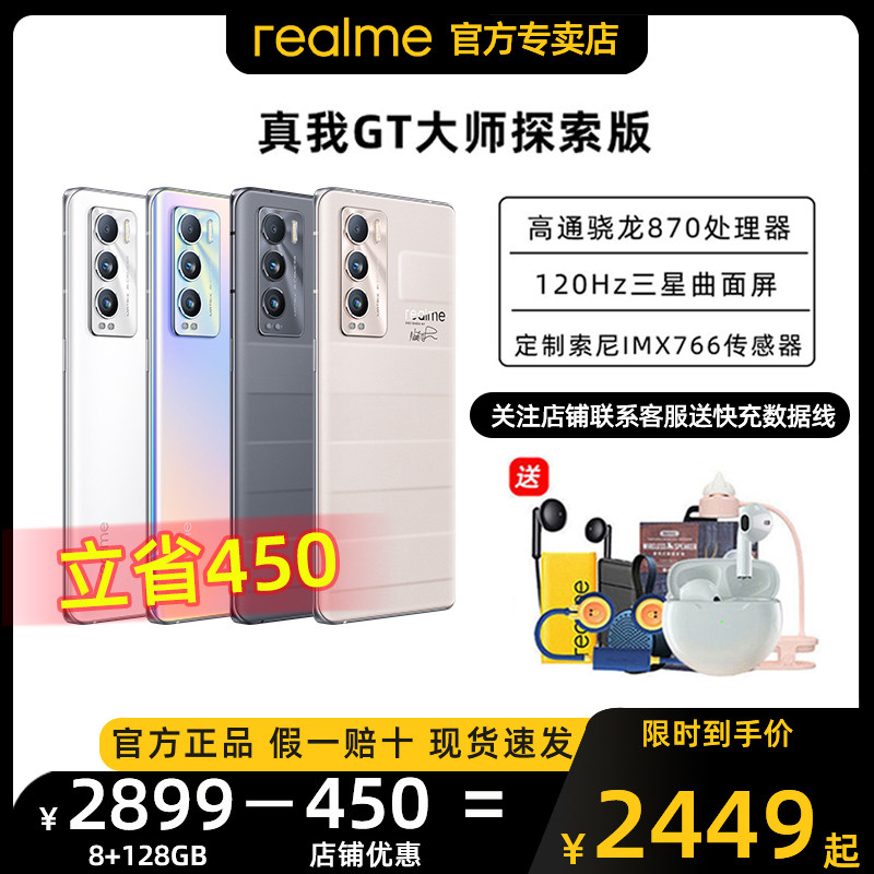 【送蓝牙耳机 享6期免息】realme真我GT 大师探索版高通骁龙870曲面屏手机65W闪充学生游戏OPPO官方店
