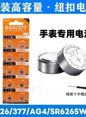 手表电池LR626/377a/AG4纽扣电池电子表石英表1.5V通用型持久耐用