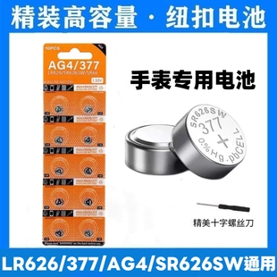 手表电池LR626/377a/AG4纽扣电池电子表石英表1.5V通用型持久耐用