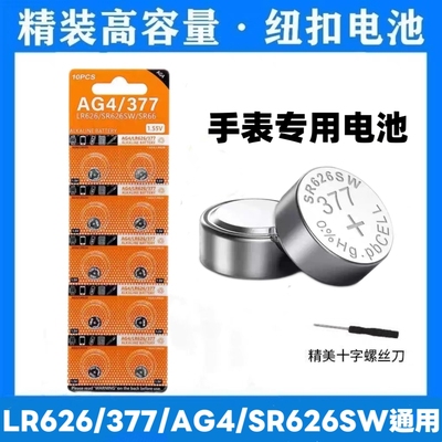 手表电池LR626/377a/AG4纽扣电池电子表石英表1.5V通用型持久耐用