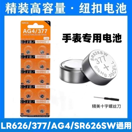 手表电池LR626/377a/AG4纽扣电池电子表石英表1.5V通用型持久耐用