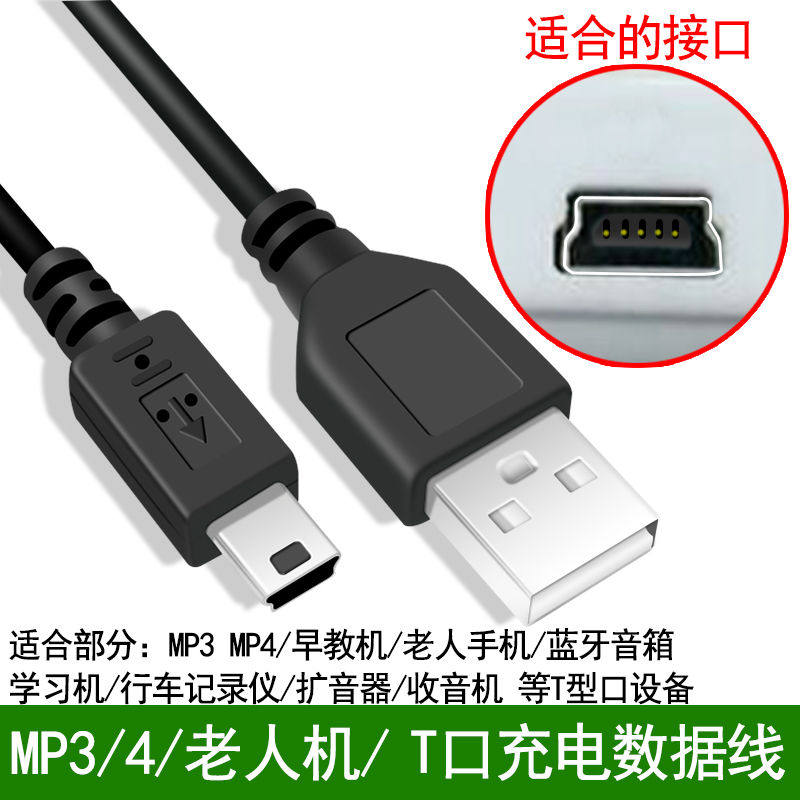 T口数据线T口MP3/4/老人机/行车记录仪/收音机/扩音器等USB充电线