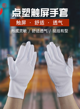 丹艺涤纶夏款点塑防滑触屏手套