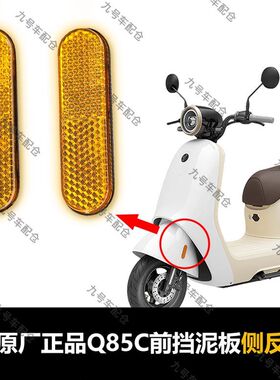 九号原装侧反射器Q80C.Q85C原厂正品反光条侧警示器小Q反光器