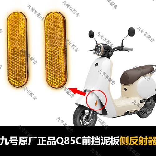 九号原装侧反射器Q80C.Q85C原厂正品反光条侧警示器小Q反光器