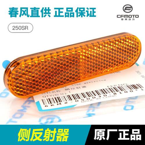 原装春风摩托车配件250SR CF250-6前挡泥板侧反射器前泥瓦反光片