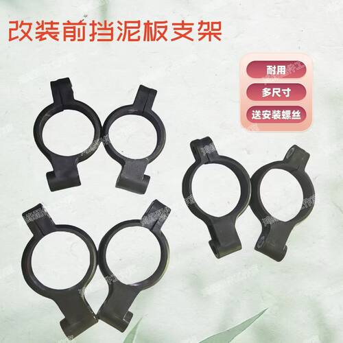 改装电瓶车前挡泥板支架2
