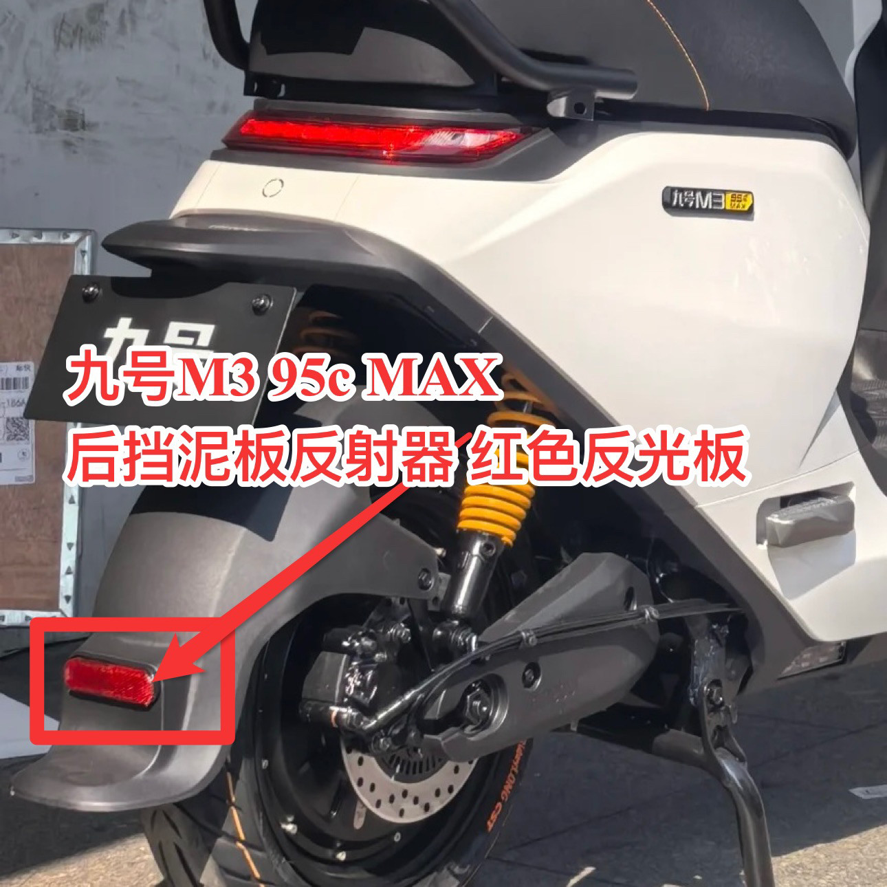 M3 95c MAX电动后挡泥板反射器红色反光板原厂配件带螺丝九号图片