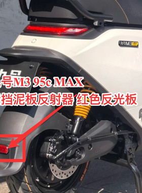 M3 95c MAX电动后挡泥板反射器红色反光板原厂配件带螺丝九号