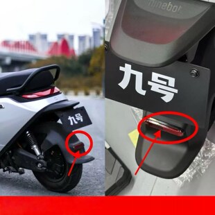 电动M95C/N80C/E80C/Mz/Nz/F系原厂后挡泥板反射器反光板配件九号