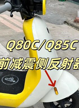 九号电动车Q80C/Q85C通用前挡泥板原厂侧反射器反光条小q反光条
