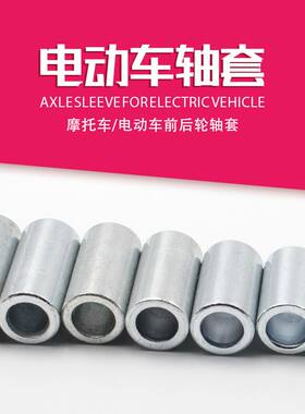 电动摩托车前后轮居中轴套协调衬套电瓶车金属轴杆套轴承套M10M12