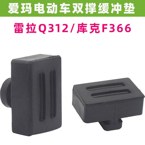 适用爱玛雷拉Q312库克F366主支架缓冲胶缓冲垫橡胶垫双撑防撞胶垫