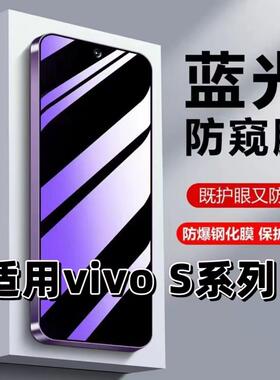 精菲适用于vivoS15/S12/S10/S9/S7/S6/S5/S1Pro蓝光防窥膜s18e/S16E钢化膜s10e防偷窥手机膜S7e活力版保护隐