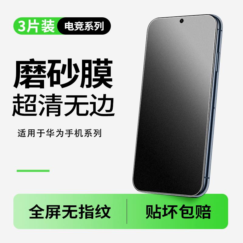 精菲适用于华为mate60/50/30磨砂膜Pura70手机膜nova12/8/9/7钢化膜p50/40/30防指纹荣耀play4/play5t游戏防