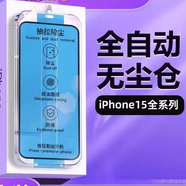 精菲适用于无尘仓贴膜iphone15promax钢化膜苹果13/14手机膜新款12防窥11贴膜神器x新款膜XS防尘防指纹